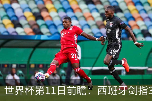 世界杯第11日前瞻：西班牙剑指3分 波斯铁骑抗欧欲破魔咒