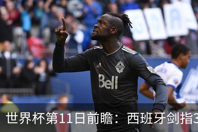 世界杯第11日前瞻：西班牙剑指3分 波斯铁骑抗欧欲破魔咒