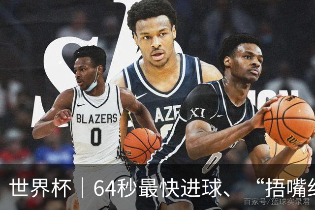 世界杯｜64秒最快进球、“捂嘴红牌”首现 巴拉圭送土耳其出局