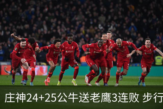 庄神24+25公牛送老鹰3连败 步行者险胜火箭
