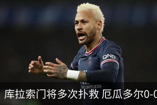库拉索门将多次扑救 厄瓜多尔0-0战平库拉索